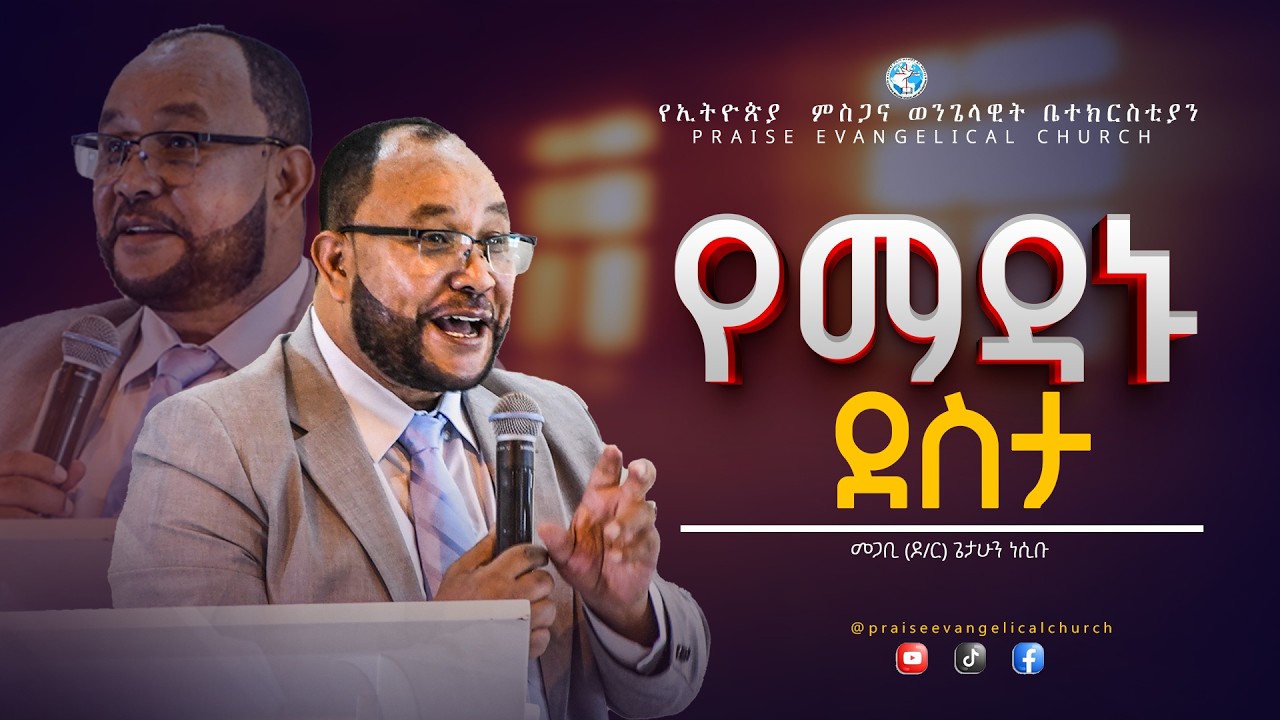 የማዳኑ ደስታ | ኃይለኛ የወንጌል መልእክት | መጋቢ  ዶ/ር  ጌታሁን ነሲቡ | Praise Evangelical Church 📖✨