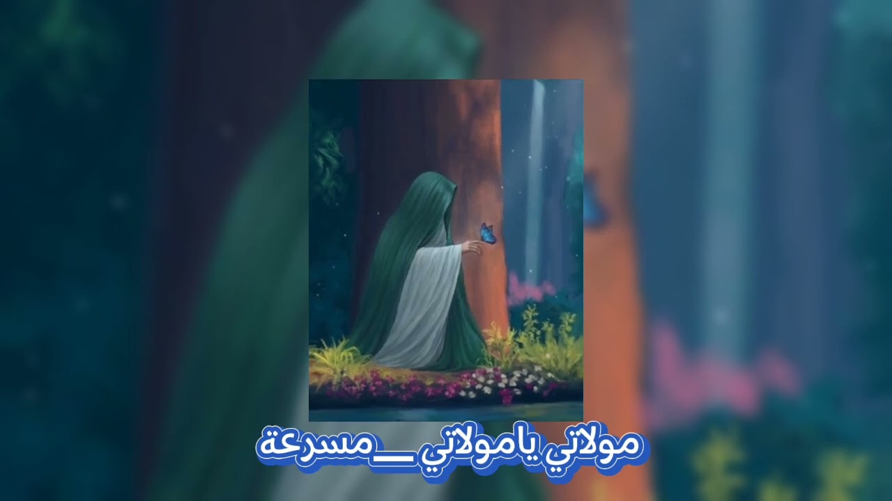 مولاتي يا مولاتي || Speed up 🌟🔥