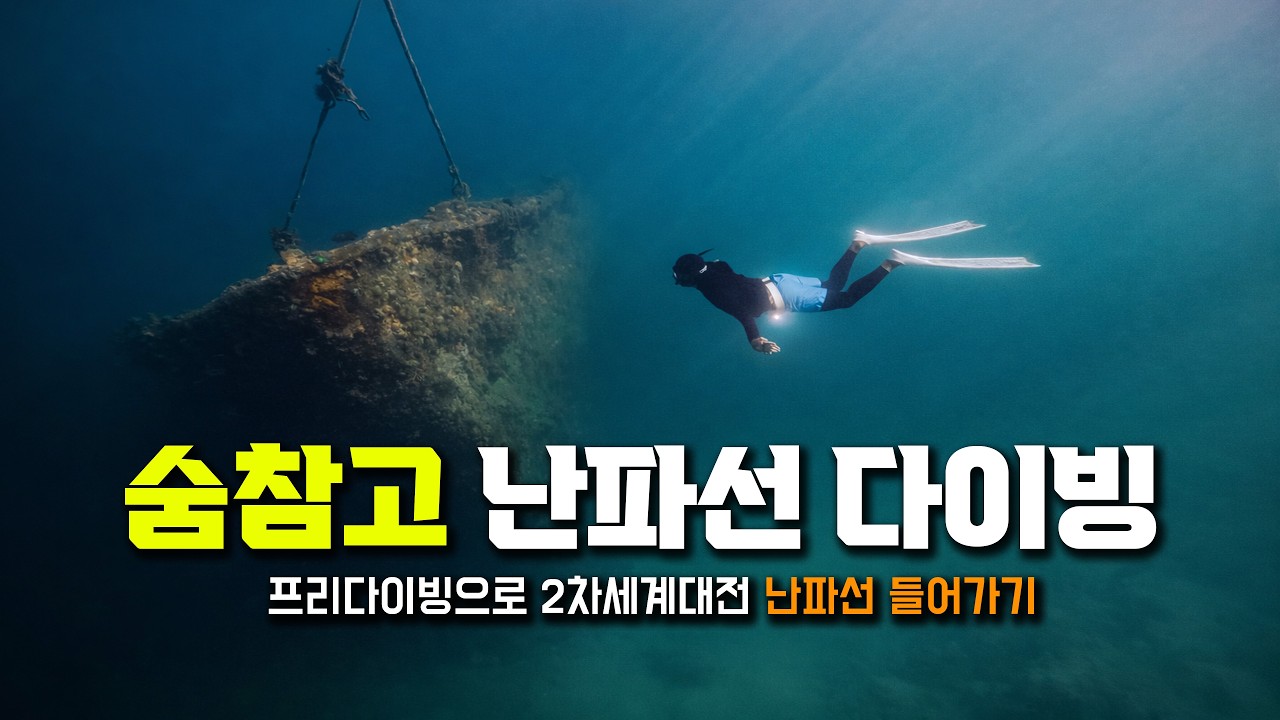 프리다이빙으로 코론 2차세계대전 난파선 들어가기
