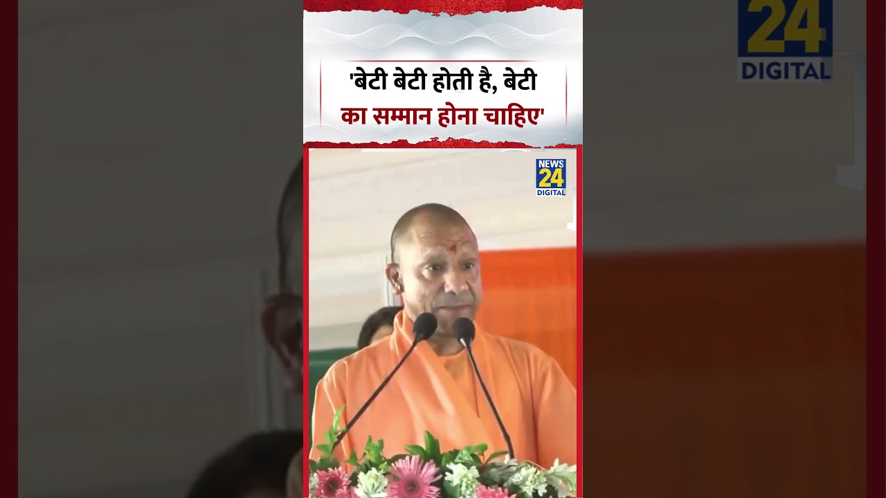 CM Yogi Speech | 'बेटी बेटी होती है, बेटी का सम्मान होना चाहिए' | #cmyogi #viralvideo #shorts