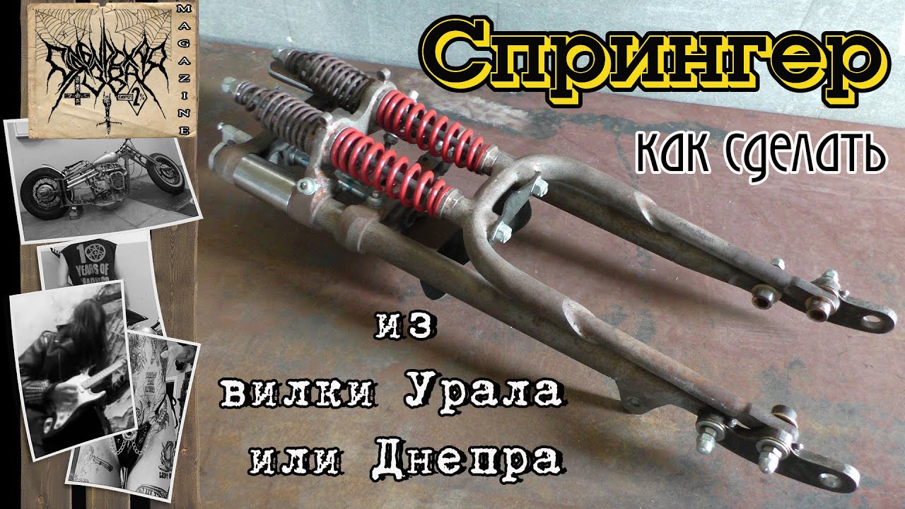 Как я сделал Спрингер из вилки Урала или Днепра / How I made a Springer from a Ural or Dnieper fork