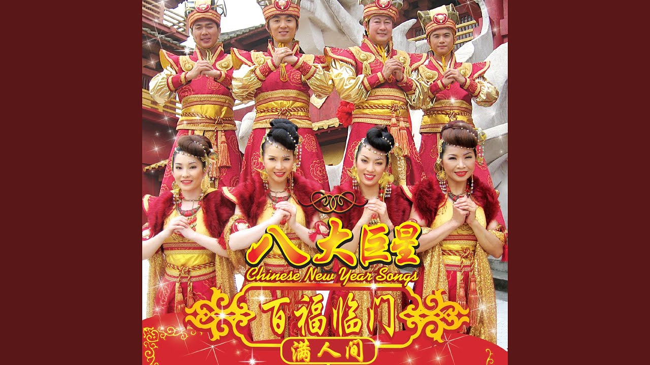 新年喜眉梢 / 福星高照乐开怀 / 醒狮来拜年