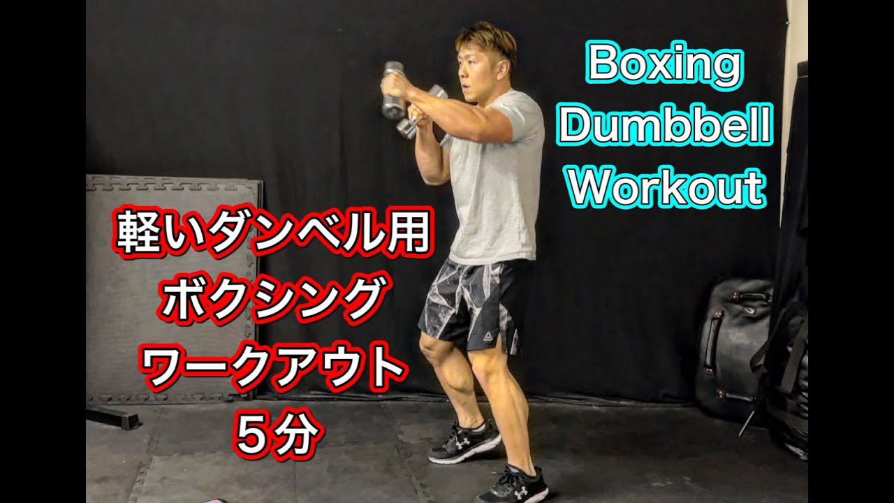 軽いダンベルでやるボクシングワークアウト[5Minutes Dumbbell Boxing Workout]