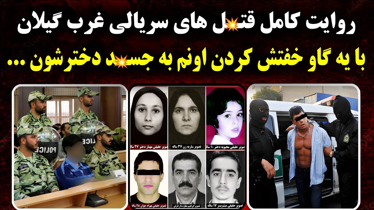 9 سال تموم فریب پلیس و در آخر اعتراف به 6 قربانی | عجیب ترین پرونده جنایی گیلان