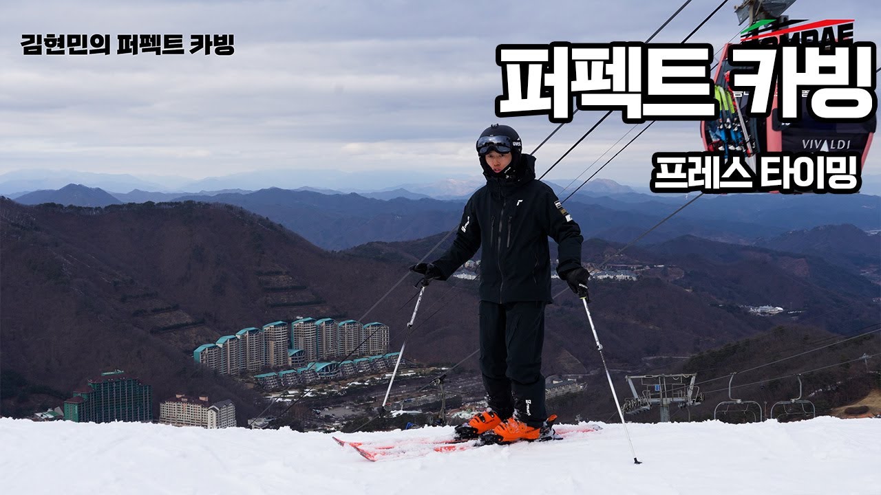 김현민의 퍼펙트카빙 - 스키는 어느타이밍에 누르는걸까? ep.3