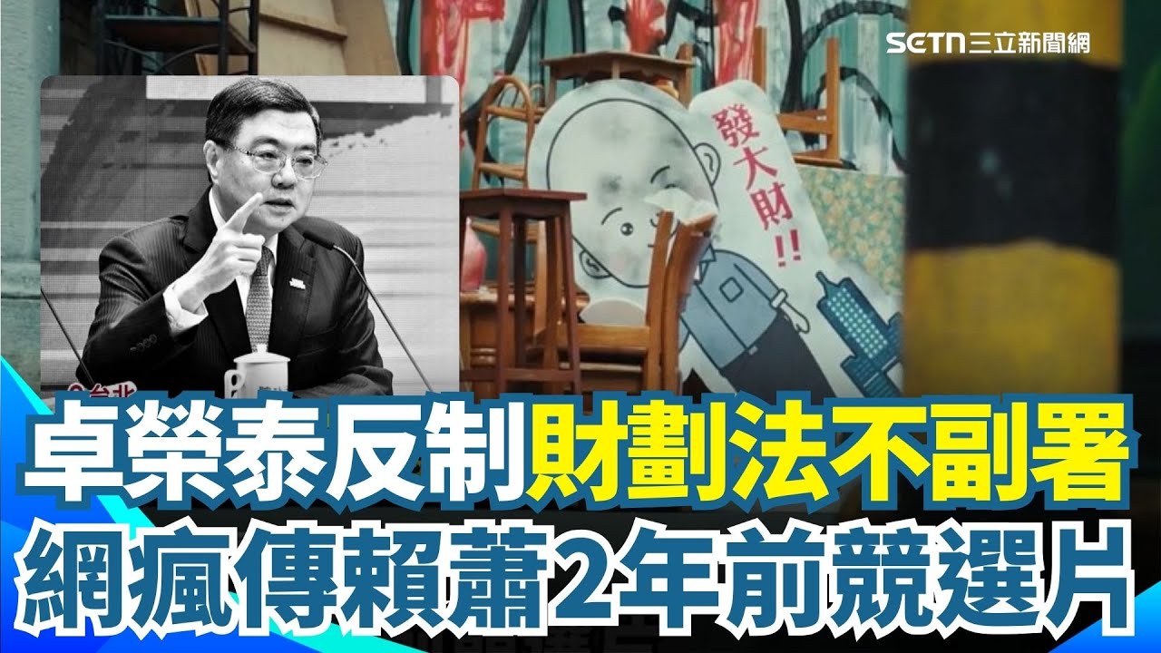 藍白惡搞修法！網挖賴蕭2年前競選片驚嘆根本神預言！你不想要的又回來了...反制藍白毀憲 卓榮泰15:30開記者會說明財劃法不副署｜三立新聞網 SETN.com