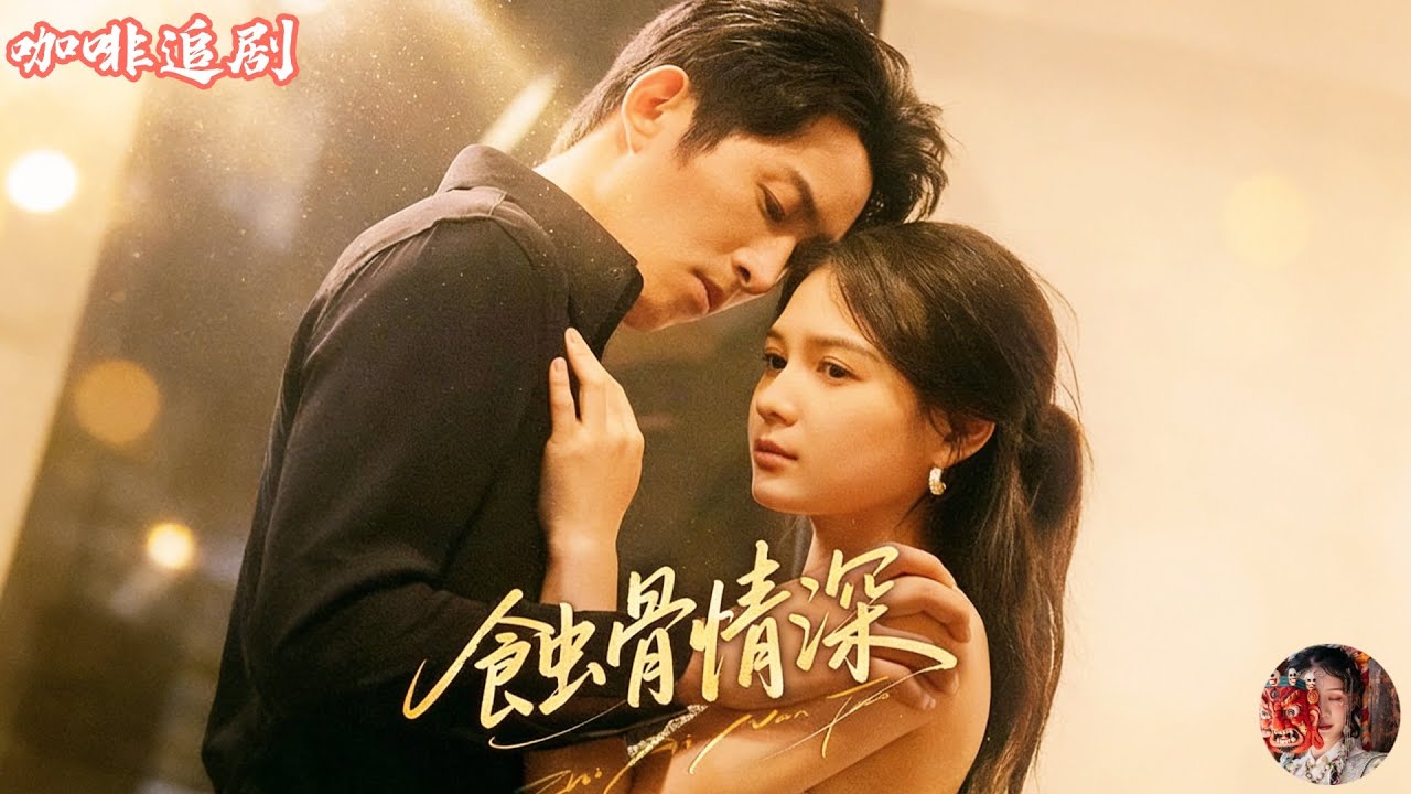 蝕骨情深—炙爱难逃—情焰難息💕王凱沐x左一💕她當年假裝出軌狠心分手，六年後帶着重病兒子再遇前男友！他已成豪門繼承人，卻認定她愛錢如命，天天羞辱她，直到親子鑑定曝光——原來孩子是他的！這一刻他徹底崩潰…