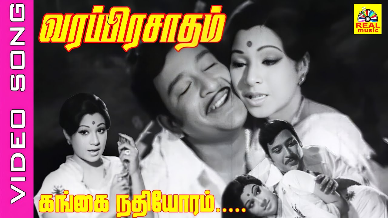 Gangai Nathiyoram video song | Movie : Varaprasadham 1976 | Ravichandran , Jayachitra | #90s