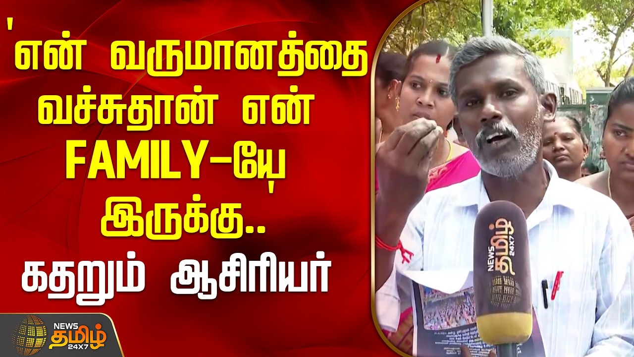 `என் வருமானத்தை வச்சுதான் என் FAMILY-யே இருக்கு..' - கதறும் ஆசிரியர் | TeachersProtest