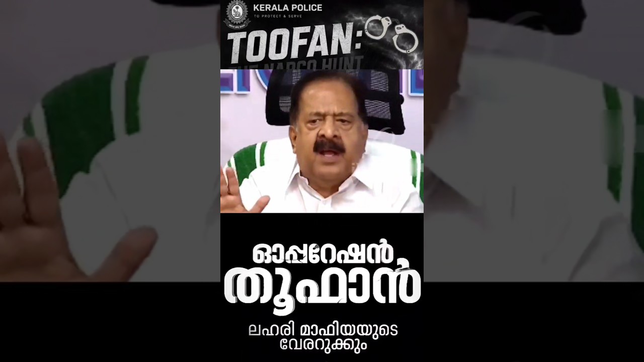 ലഹരി മാഫിയയുടെ വേരറുക്കുന്ന ഓപ്പറേഷൻ തൂഫാൻ | രമേശ് ചെന്നിത്തല | kerala police | The Narco Hunt