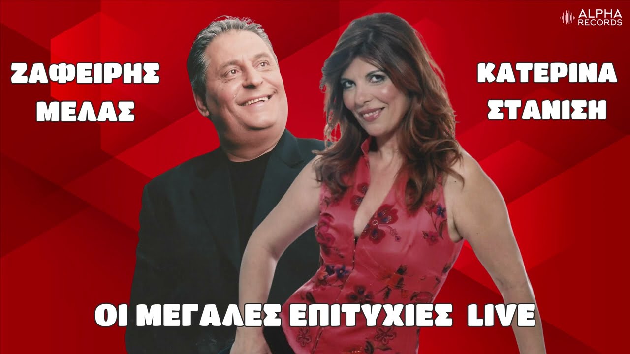 Ζαφείρης Μελάς & Κατερίνα Στανίση - Οι Μεγάλες Επιτυχίες LIVE (Non-Stop Mix)