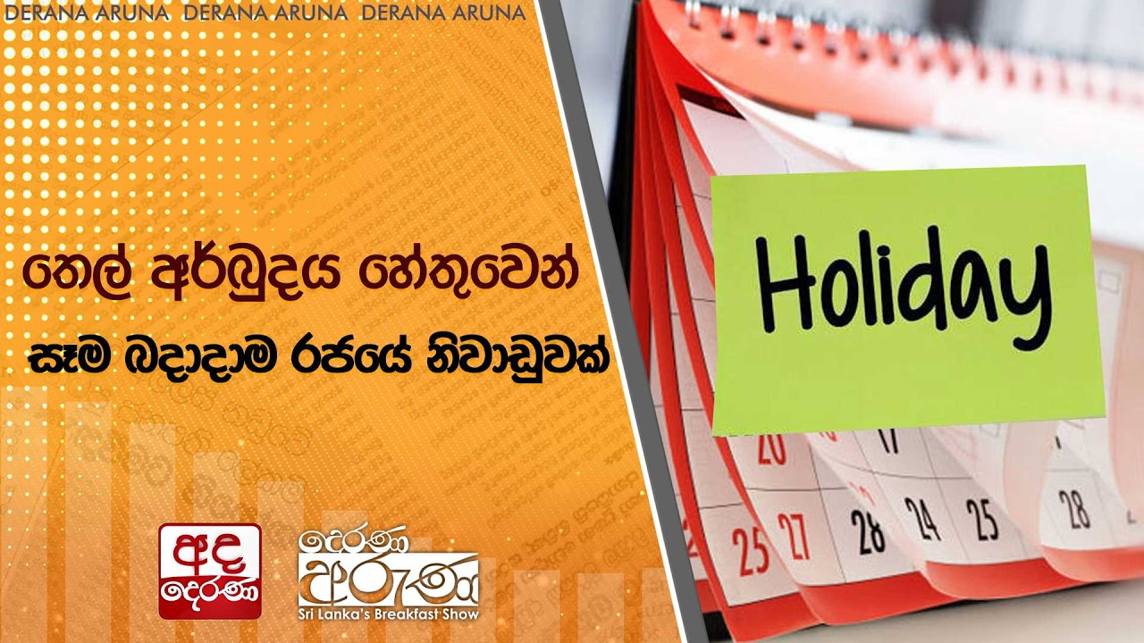 තෙල් අර්බුදය හේතුවෙන් සෑම බදාදාම රජයේ නිවාඩුවක්  | Ada Derana