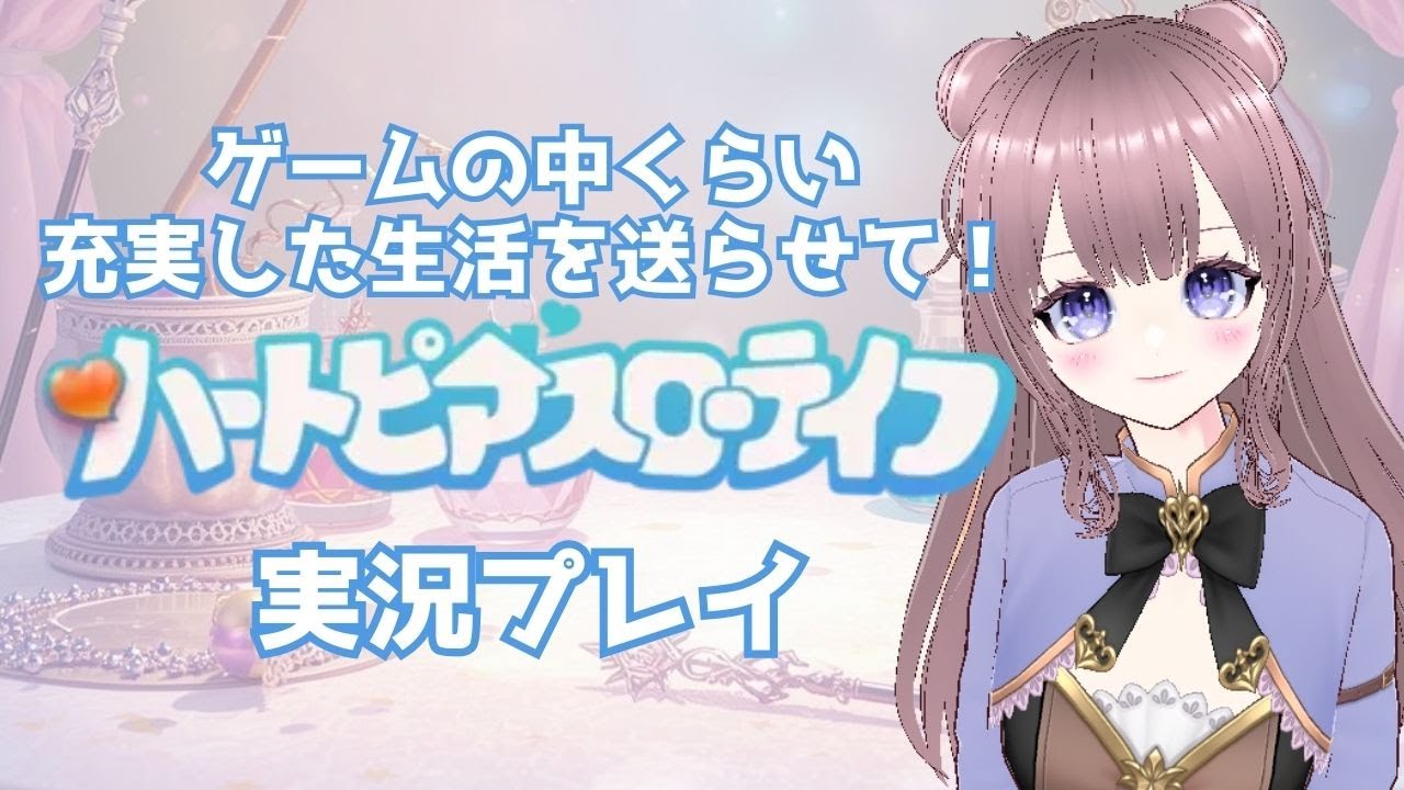 【ハートピアスローライフ】好きそうなゲームと言われたのでやってみる