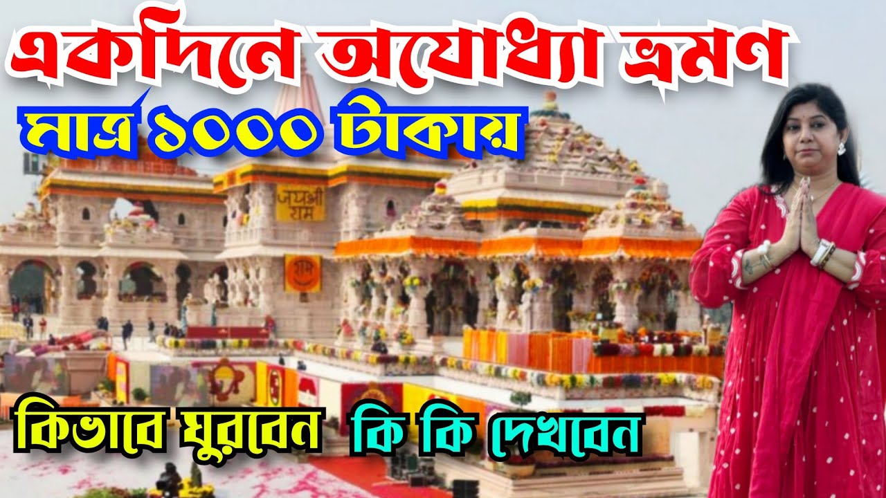 Ayodhya Ram Mandir | Ayodhya Tour Guide | Ayodhya Tourist places | অযোধ্যা রাম মন্দির | Ayodhya Tour