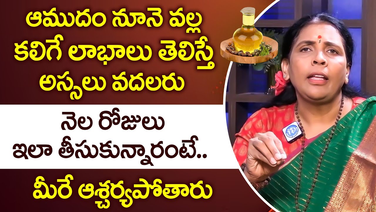 ఆముదం నూనె సీక్రెట్ తెలిస్తే వదలరు | Health Benefits of Castor Oil in Telugu | Aruna Yoga