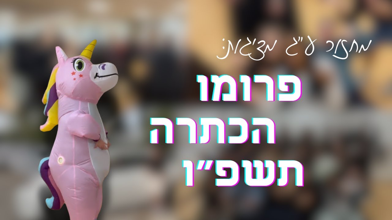 פרומו הכתרה שמינית תשפ״ו || אמית הלל רחובות