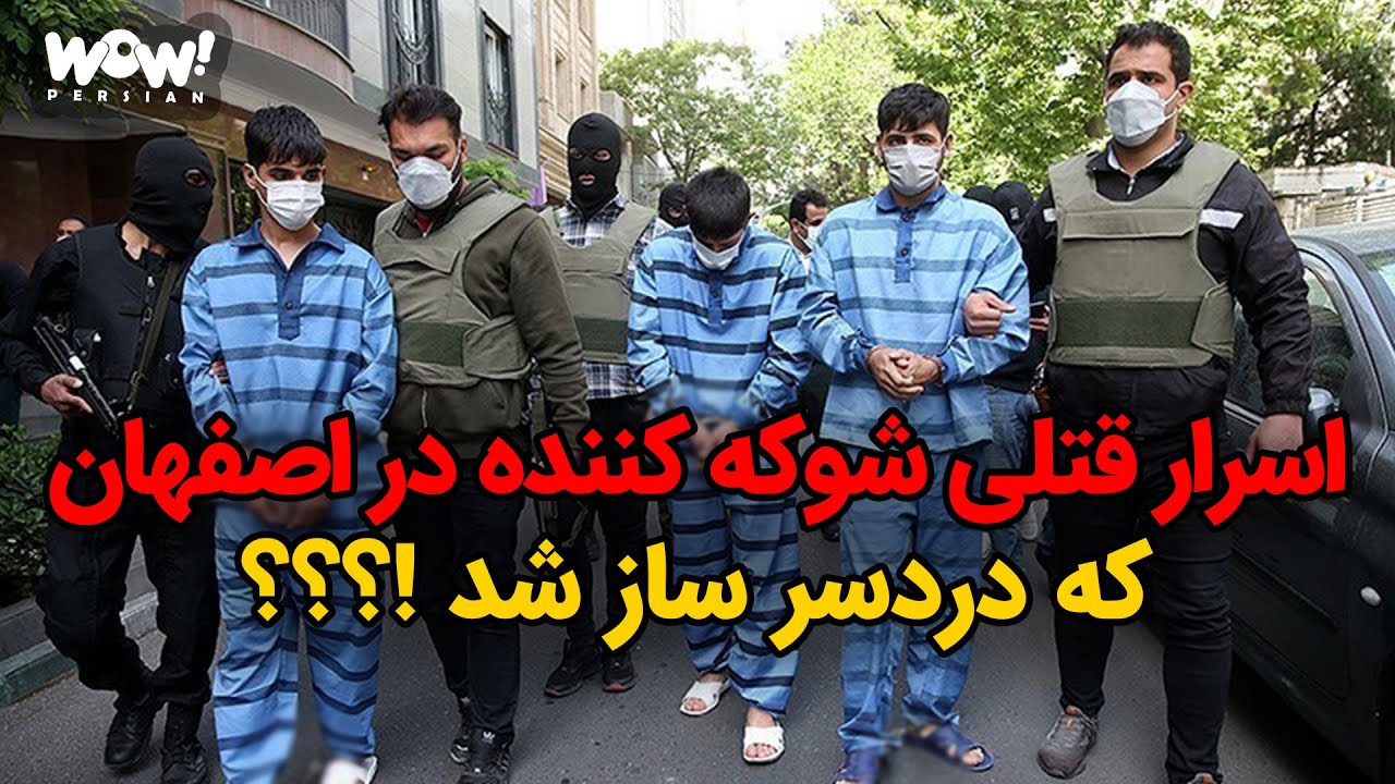 اسرار قتلی شوکه کننده در اصفهان که دردسر ساز شد !؟؟؟
