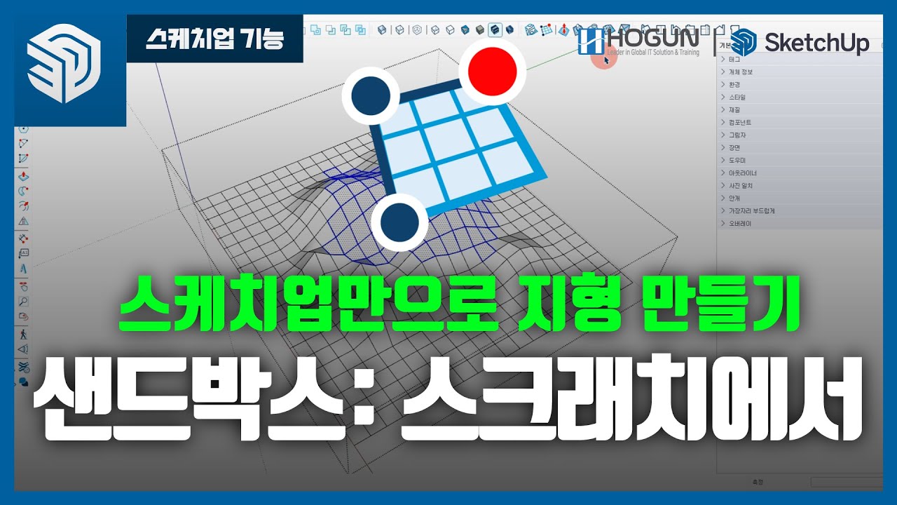 스케치업만으로 지형 만들기(스크래치에서)