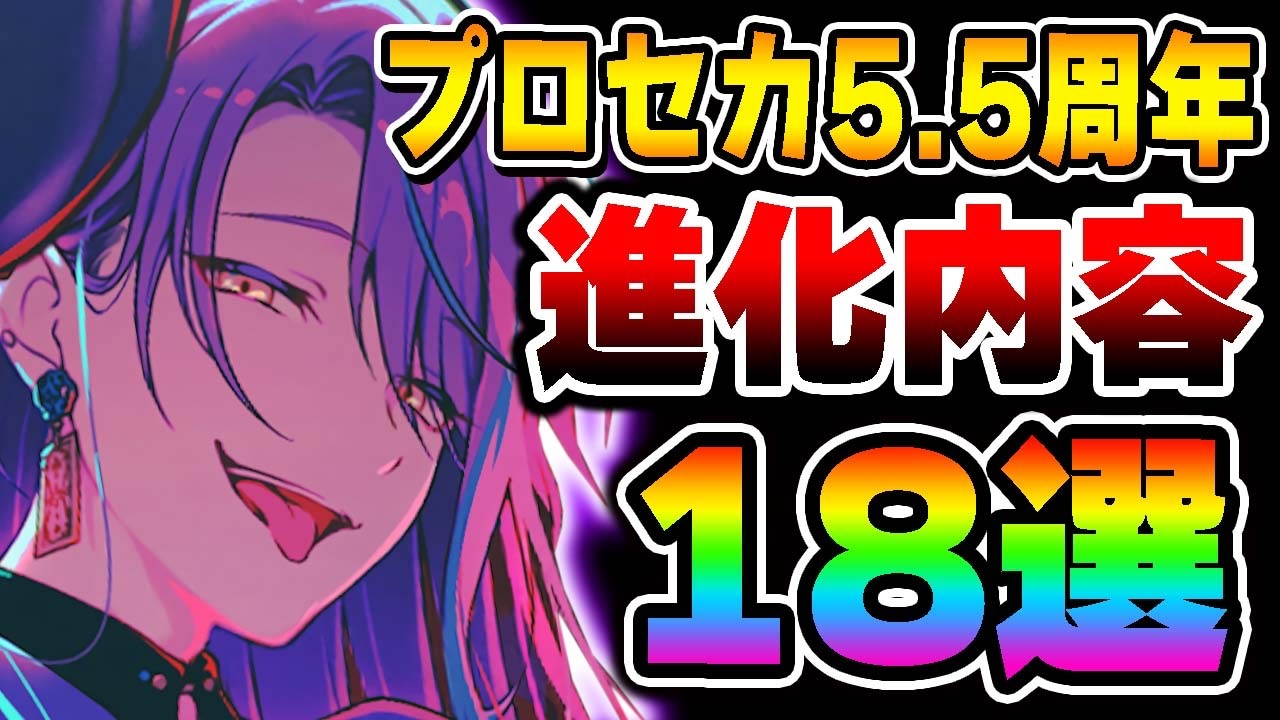 【ヤバい】公式放送で発表された全く新しい『プロセカ5.5周年』進化内容18選全まとめがこちらwwwww【プロジェクトセカイ】