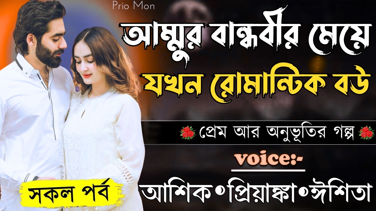 আম্মুর বান্ধবীর মেয়ে যখন রোমান্টিক বউ||সকল পর্ব||Romantic Love Story||Voice:Ashik+Priyanka|Prio Mon