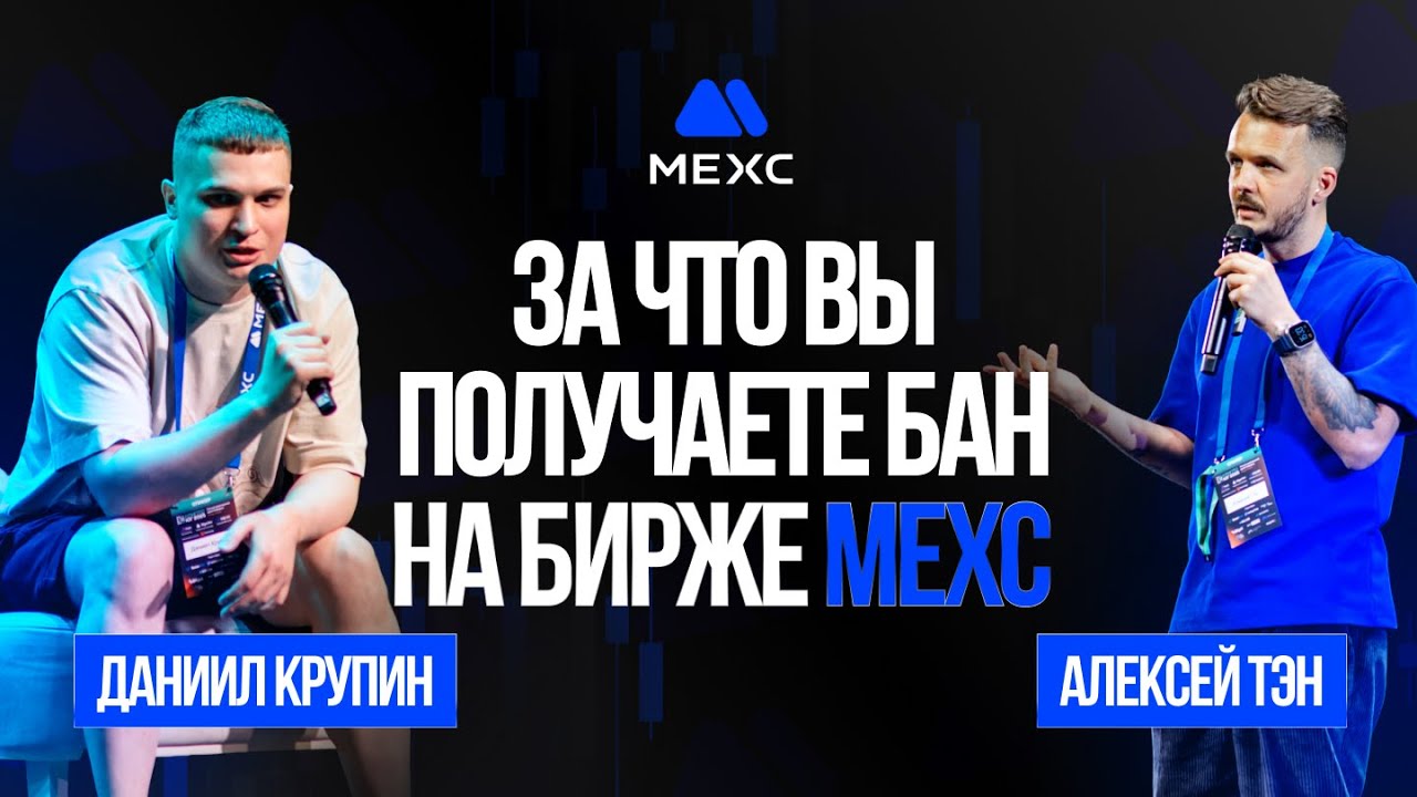Честный разговор о риск-контроле и блокировках, мультиаккинге, комиссиях с руководителем MEXC по CIS