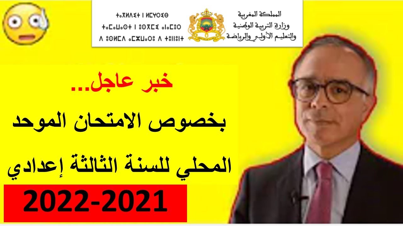 حقيقة إجراء الامتحان الموحد المحلي للسنة الثالثة إعدادي