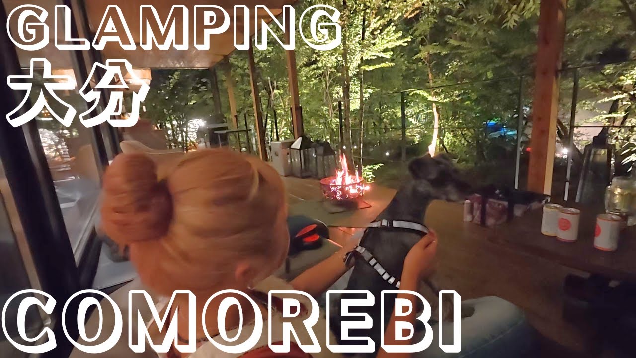 森に泊まる贅沢-COMOREBI GLAMPING-