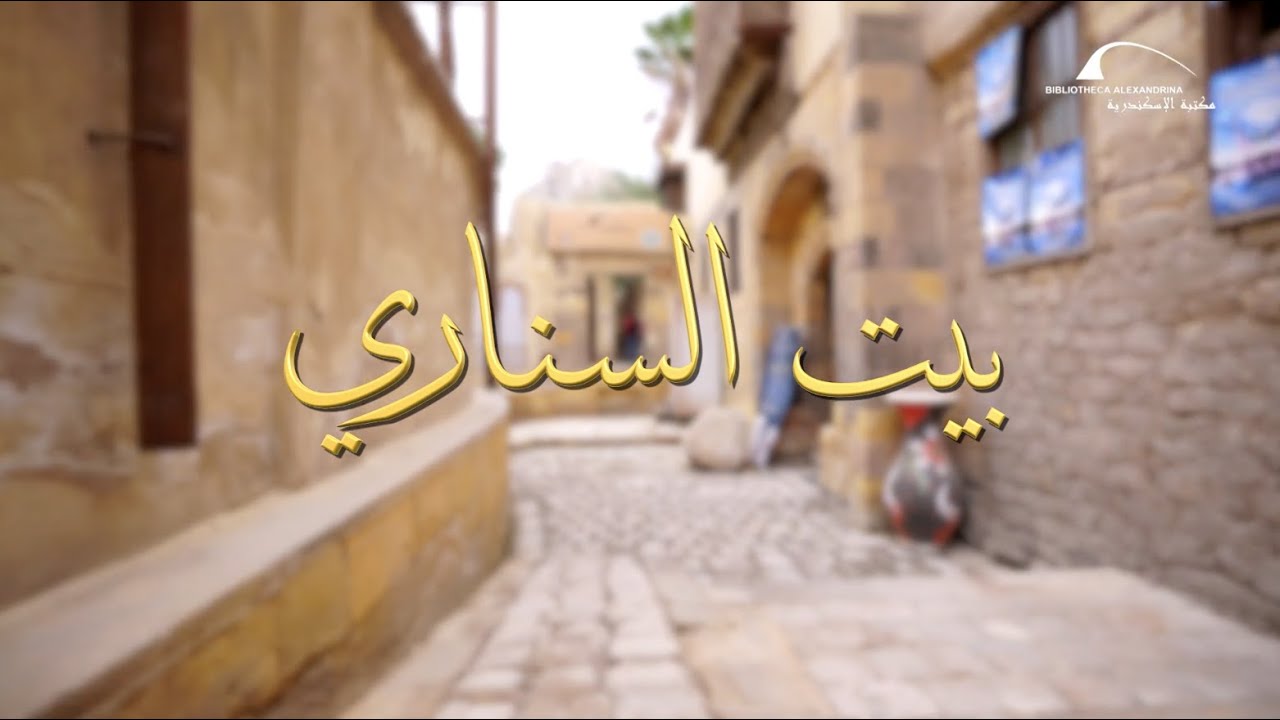 برومو عن بيت السناري