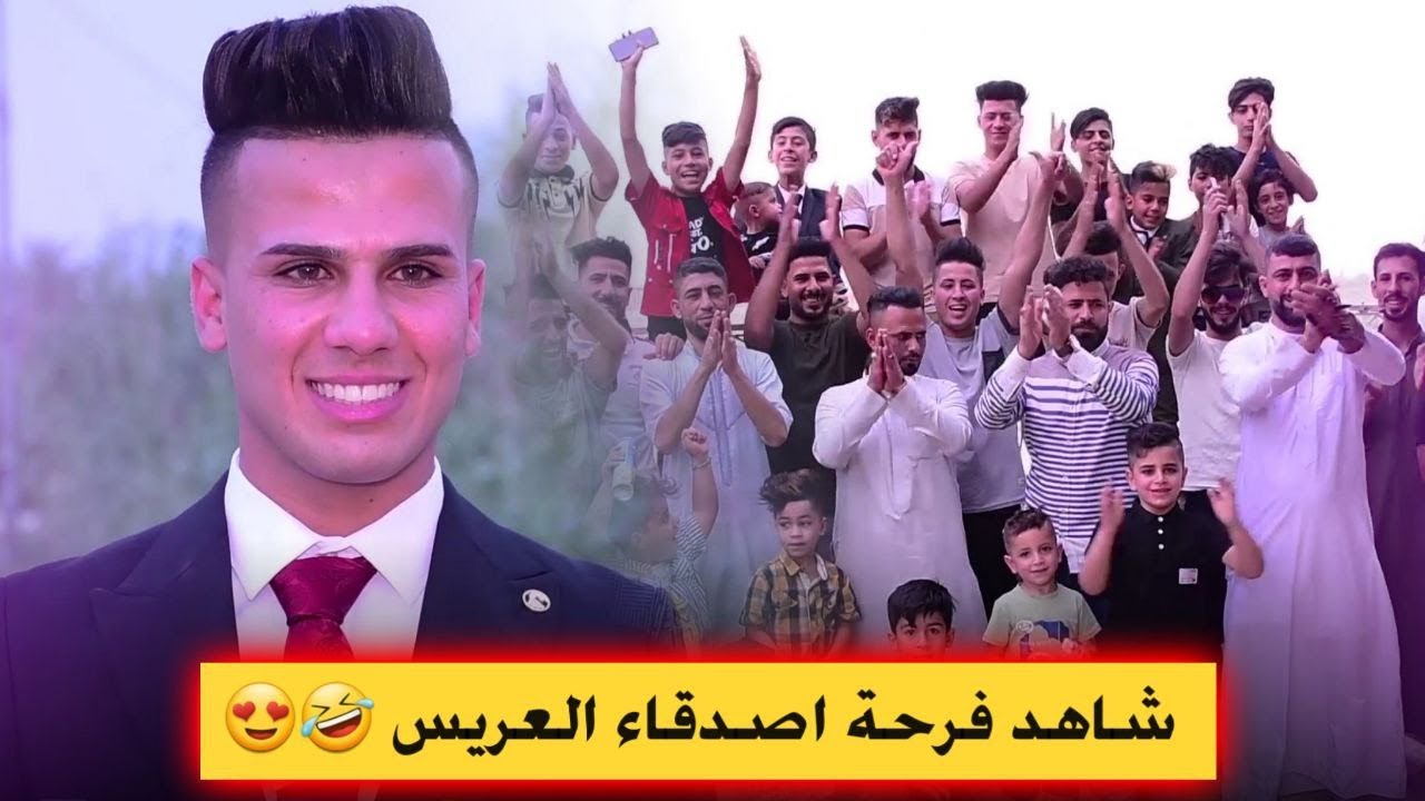 تصوير جوي حفل زفاف محمد عيدان شوفوا فرحة اصدقاء العريس لعبوا جوله 😂😍 اعراس عراقية 2022