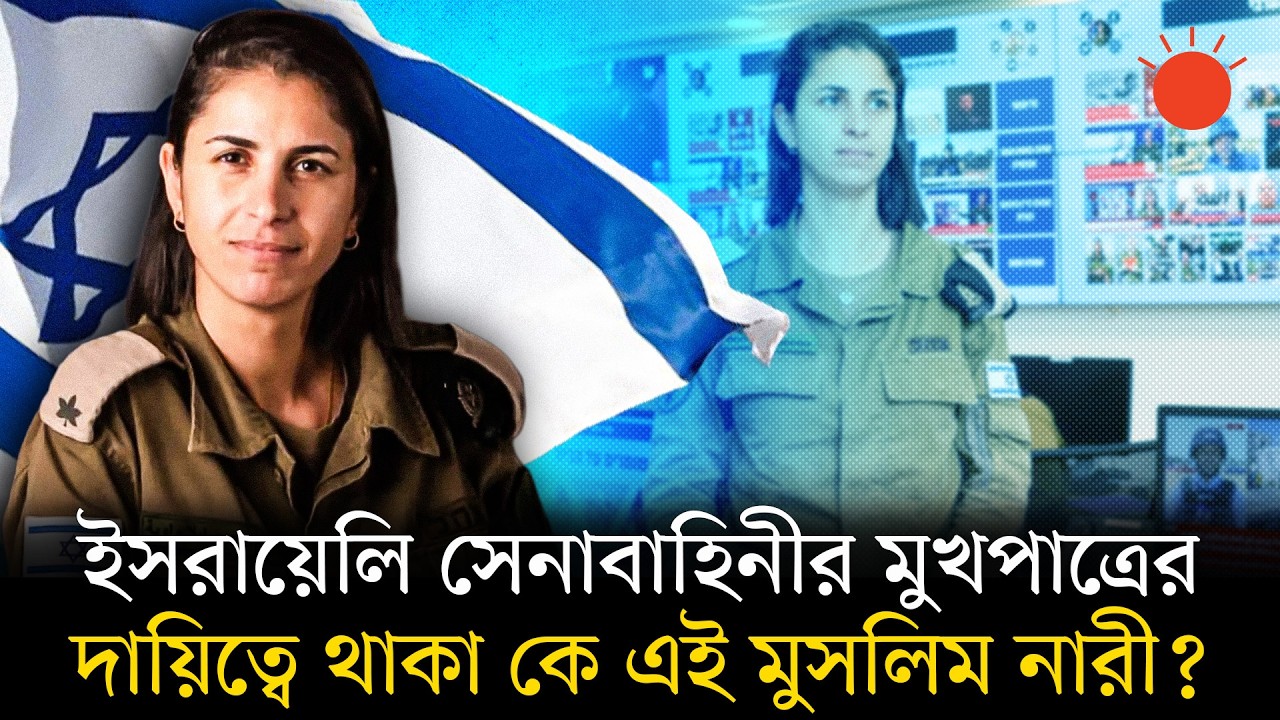 রক্ষণশীল মুসলিম পরিবার থেকে যেভাবে ইসরায়েলি সেনাবাহিনীর মুখপাত্র হলেন ‘ক্যাপ্টেন এল্লা’