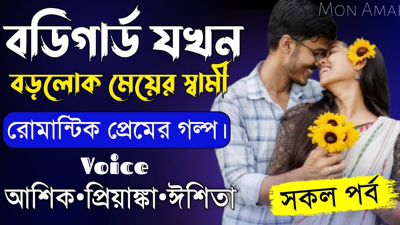 বডিগার্ড যখন বড়লোক মেয়ের স্বামী||সকল পর্ব||Romantic Love Story||Voice:Ashik•Priyanka||Mon Amar