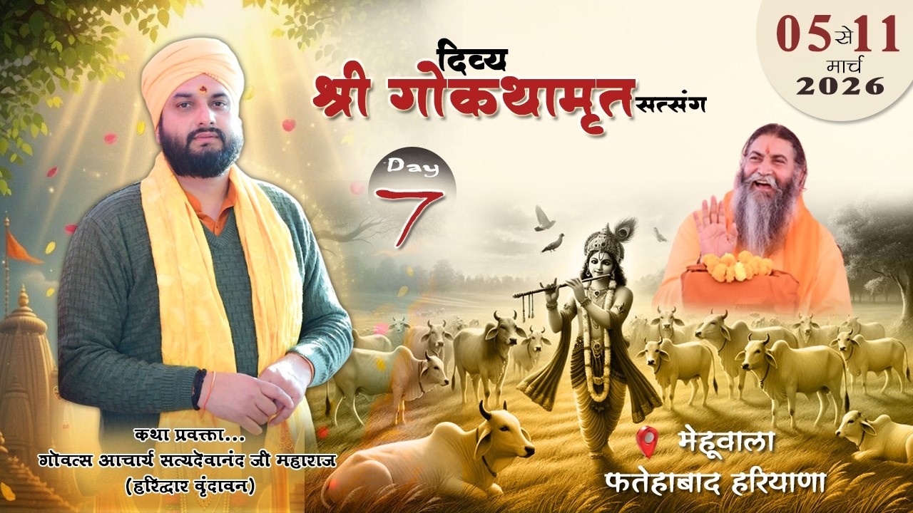 हवन  !! मेहूवाला,फतेहाबाद हरियाणा || गोवत्स आचार्य सत्यदेवानन्द जी