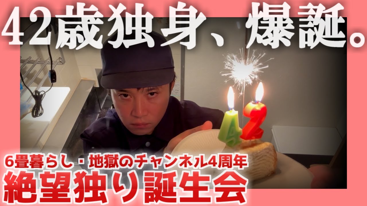 【6畳暮らし】絶望独り誕生会【チャンネル４周年】|  42歳独身、爆誕。
