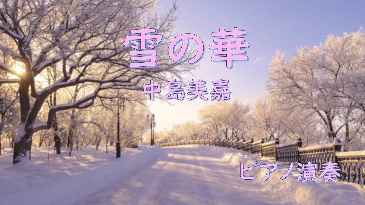 雪の華　中島美嘉　ピアノ