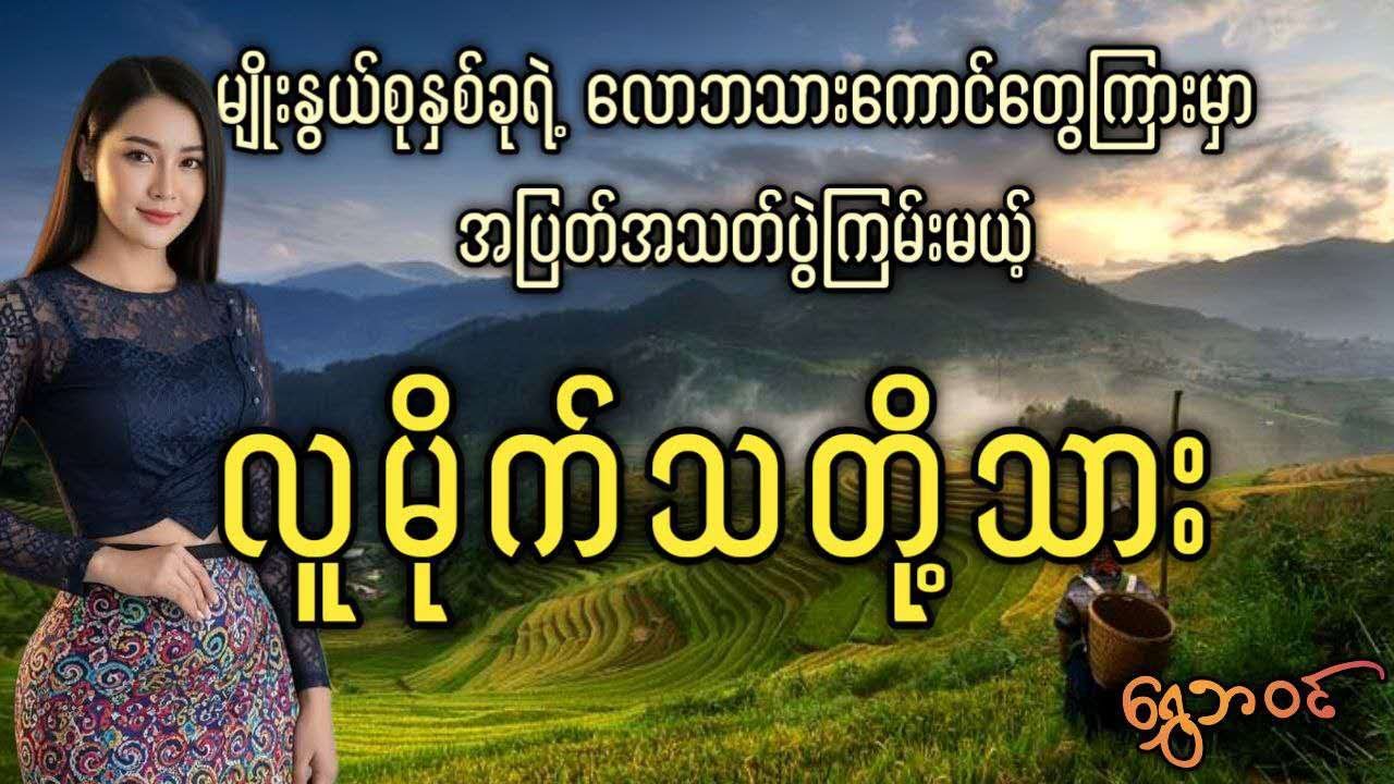 #ရွှေဘဝင်  မျိုးနွယ်စုနှစ်ခုရဲ့ လောဘသားကောင်တွေကြားမှာ အပြတ်အသ-တ်ပွဲကြမ်းမယ့် လူမိုက်သတို့သား