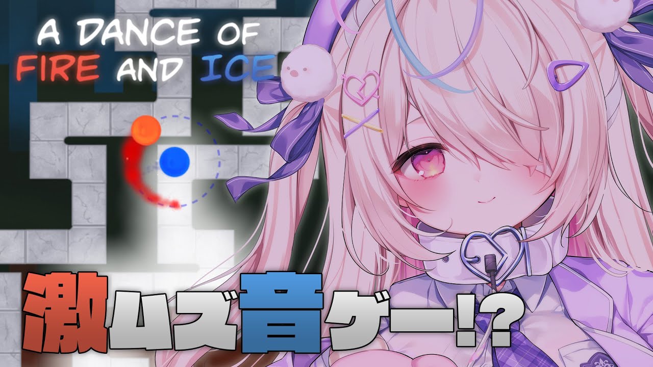 〖🔴A Dance of Fire and Ice🔵〗激ムズ音ゲー耐久⁉ 吹部パーカス経験あるから余裕余裕......〖九楽ライ/Japanese Vtuber〗