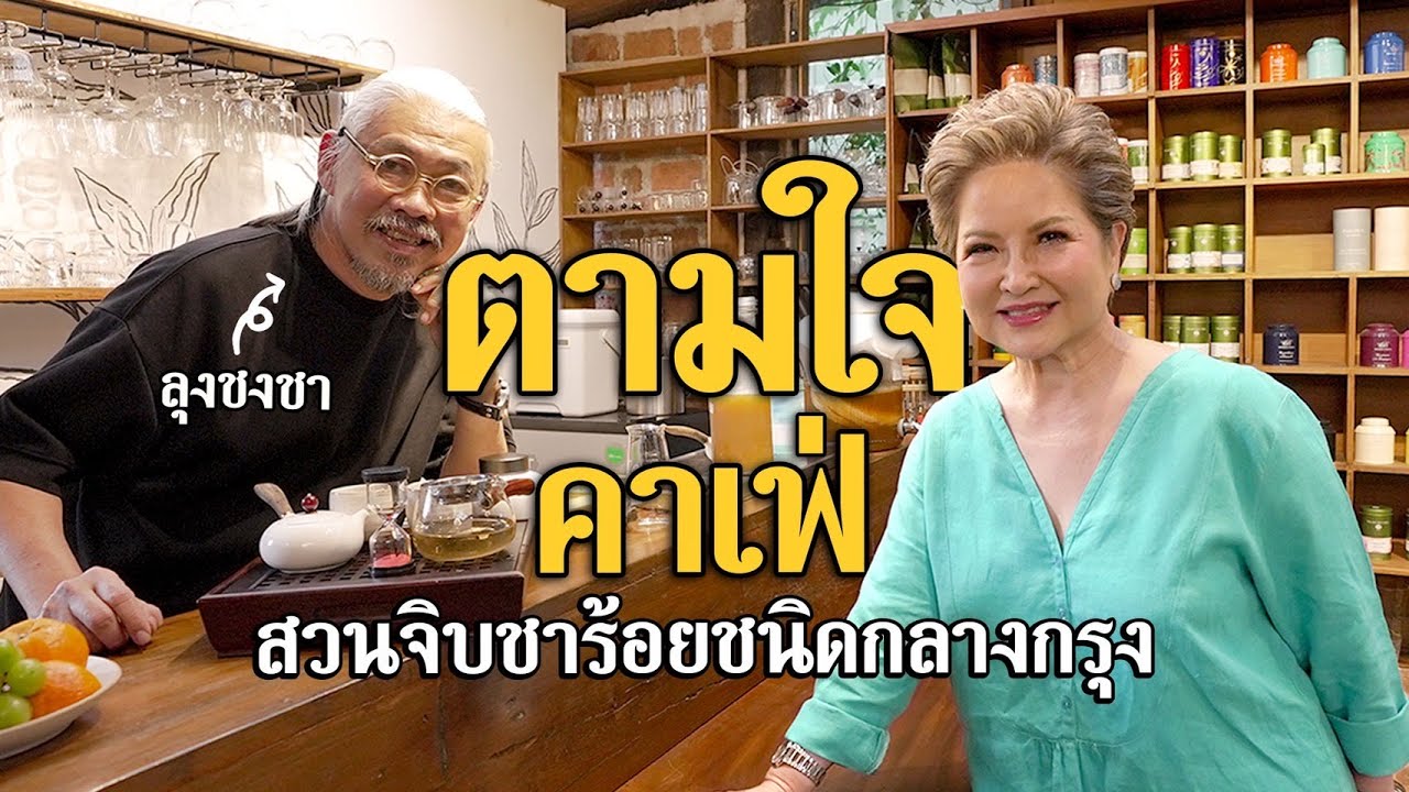 ตามใจคาเฟ่ ร้านชา 100 ชนิดของลุงชงชา #เกษียณสำราญ