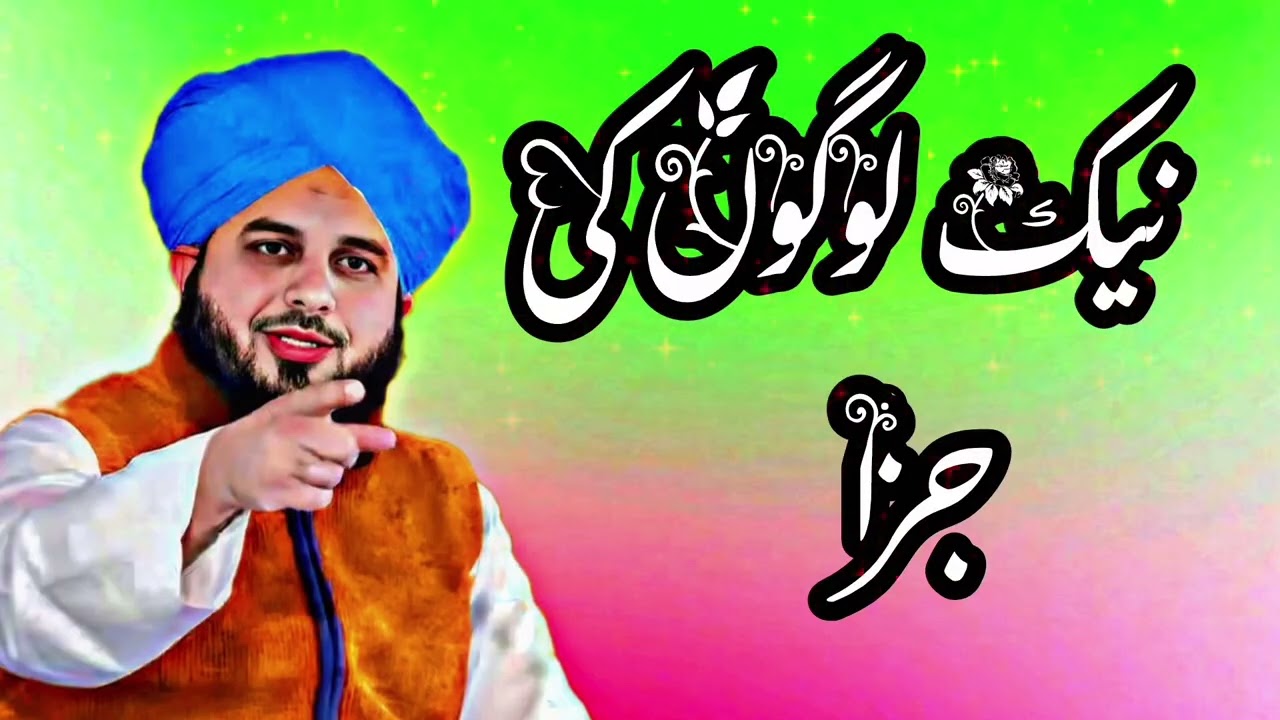 نیک لوگوں کی جزا🤍#bayan #islamicpreacher #viral 😩