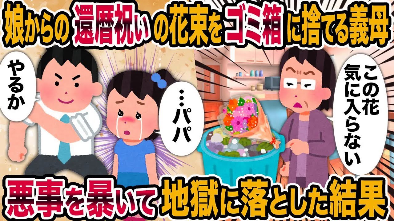 【2ch修羅場スレ】娘からの還暦祝いの花束をゴミ箱に捨てる義母→悪事を暴いて地獄に落とした結果