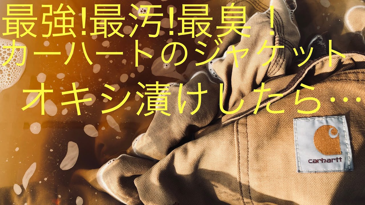過去1！カーハートオキシ漬けでお湯が公衆トイレ臭&麦茶色！