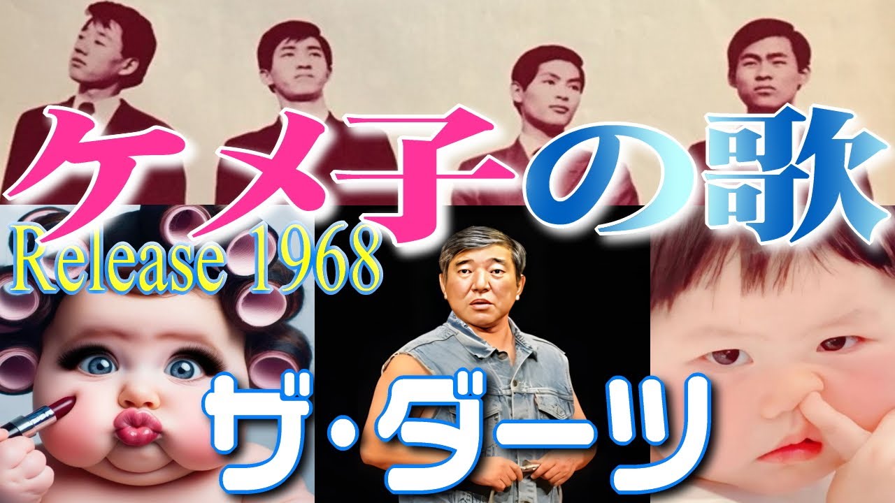 【 ケメ子の歌 】　ザ・ダーツ　石破茂代議士 __|￣|○　少年ではなく青年・若者としてのリリカル映像　ザ・ジャイアンツ　アングラ・カーニバル　ウエスタンバンド　歌え、MBS・ヤング・タウン