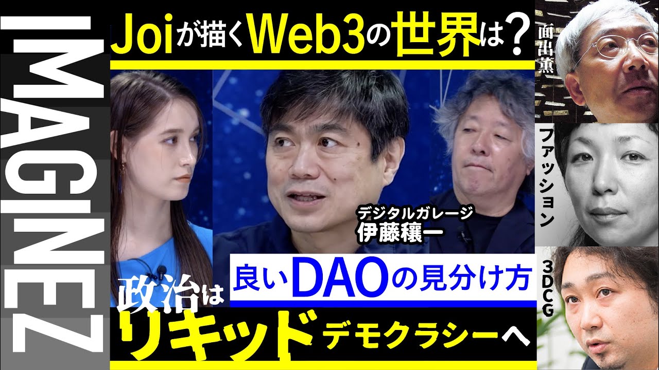 【伊藤穰一】伊藤穰一が思い描くWEB3は？／講義【面出薫】【伏見京子】【大澤司】1月27日#43