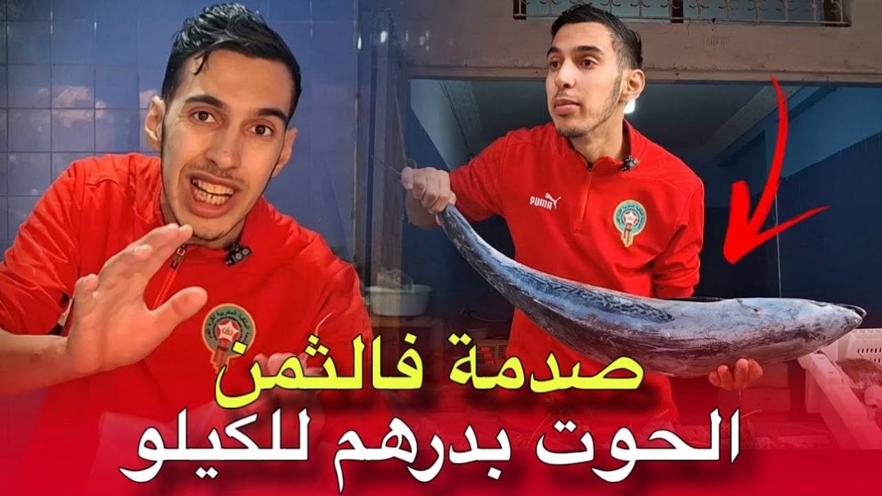 مرة أخرى عبد الإله مول الحوت يشـ.ـعل السوق بأثمنة لا تُصدق 🐟