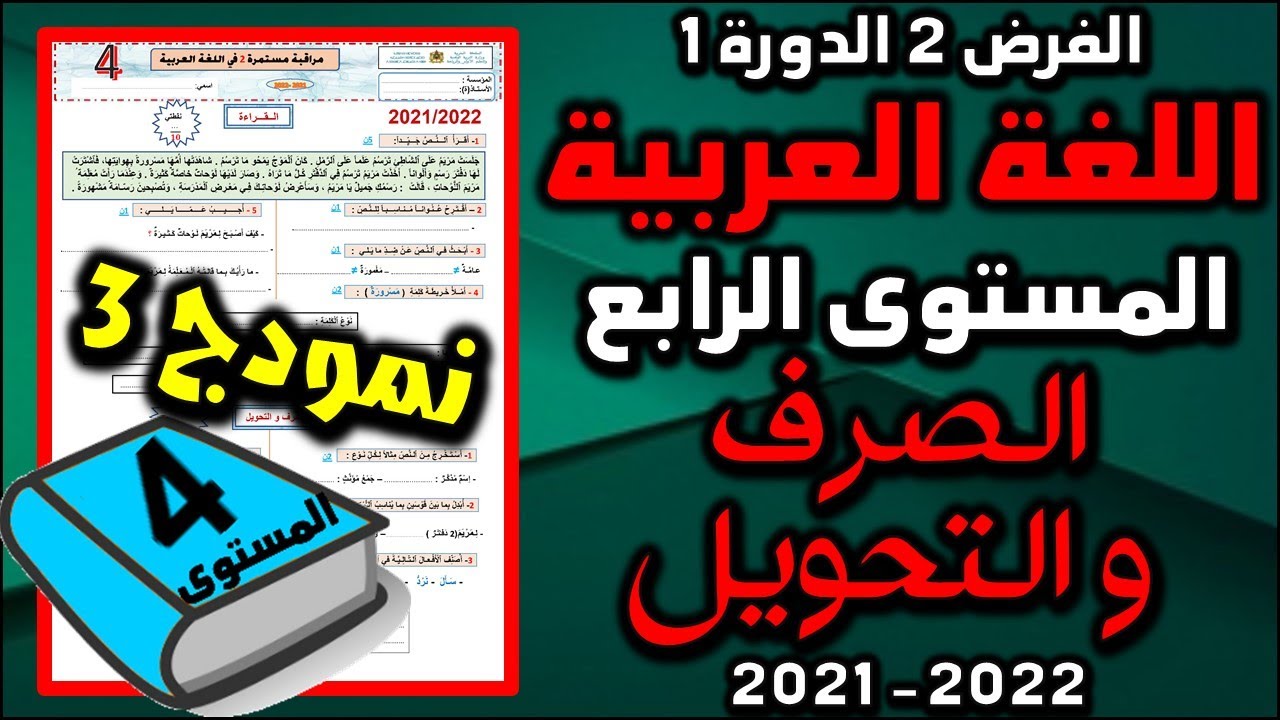 فروض المرحلة الثانية 2021-2022 المستوى الرابع الفرض الثاني الدورة الأولى العربية الصرف و التحويل ن3