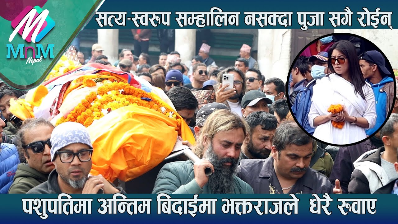 Pashupati मा अन्तिम बिदाईमा Bhaktarajले  धेरै रुवाए - Satya Swaroop सम्हालिन नसक्दा Puja सगै रोईन्