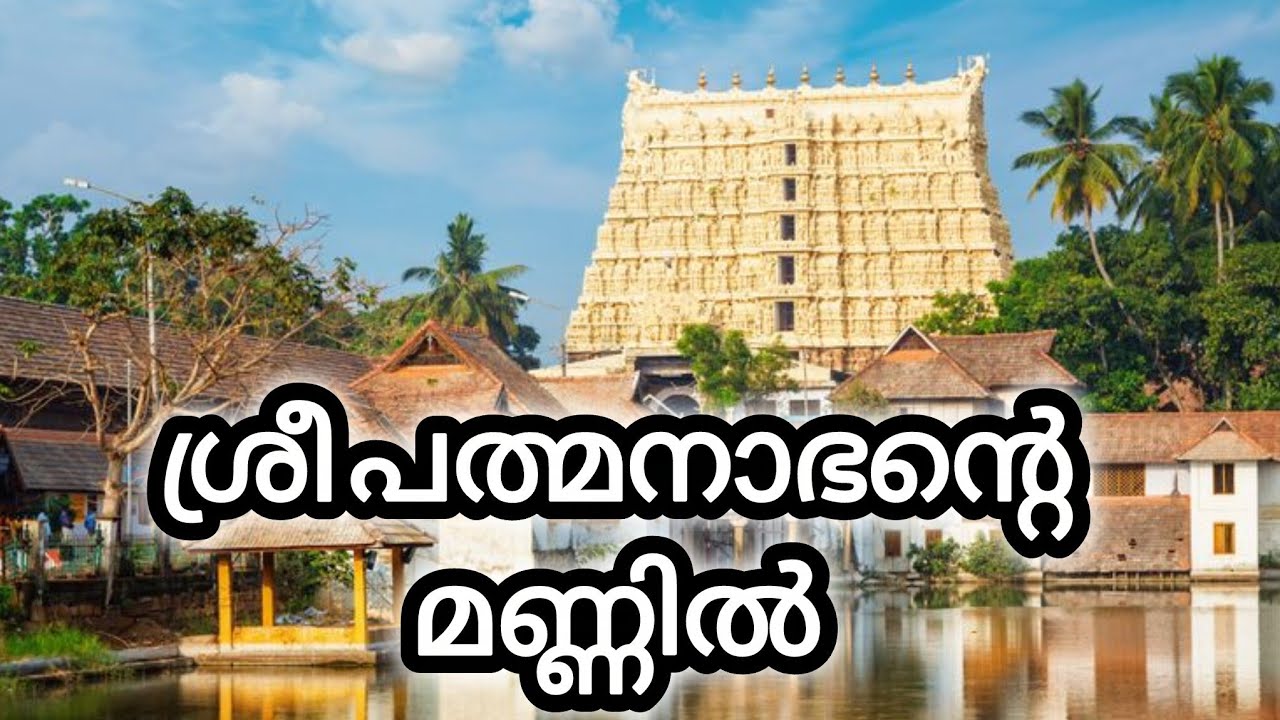 തിരുവനന്തപുരം ശ്രീപത്മനാഭ സ്വാമിക്ഷേത്ര സന്നിധിയിൽ #devotional #omnamonarayanaya 