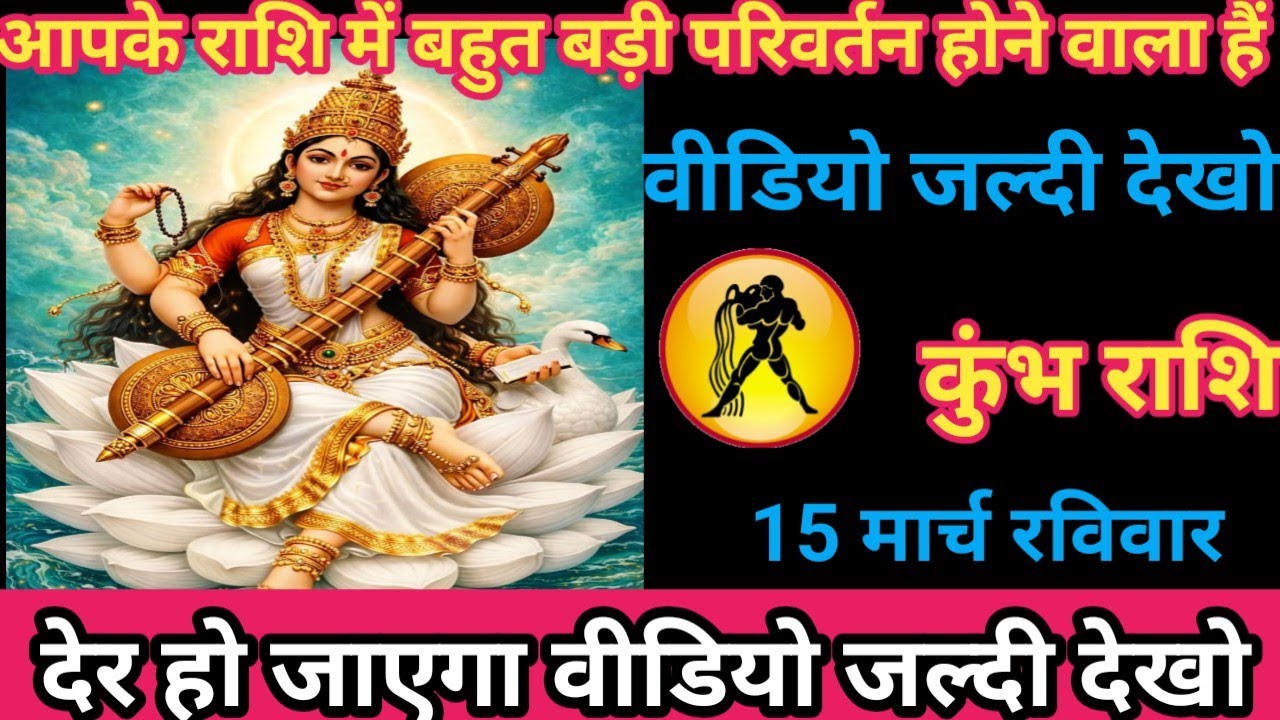 कुंभ राशि 15 मार्च 2026 आपके राशि में बहुत बड़ी परिवर्तन होने वाली है/kumbh rashi
