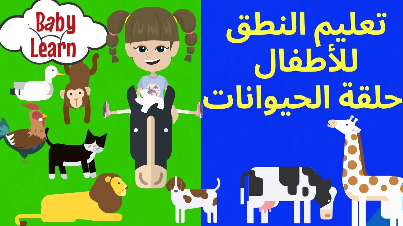 تعليم اسماء واصوات الحيوانات للاطفال- بطريقة سهلة وممتعة