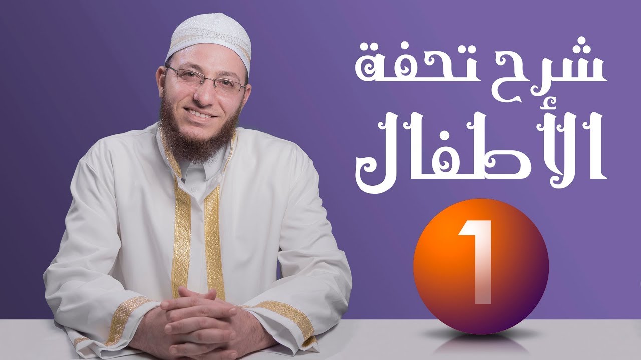شرح تحفة الأطفال - الحلقة 1 | برنامج تأهيل معلمي القرآن - مع السفرة - المستوى 2