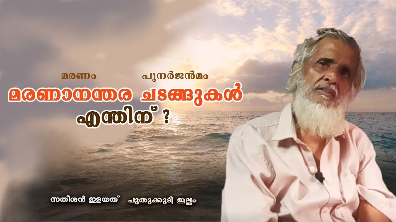 മരണം / മരണാനന്തര ചടങ്ങുകൾ എന്തിന്?/ Binocular channel